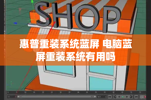 惠普重装系统蓝屏 电脑蓝屏重装系统有用吗-第1张图片-星选测评