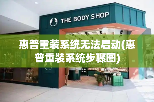 惠普重装系统无法启动(惠普重装系统步骤图)