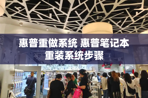 惠普重做系统 惠普笔记本重装系统步骤-第1张图片-星选测评