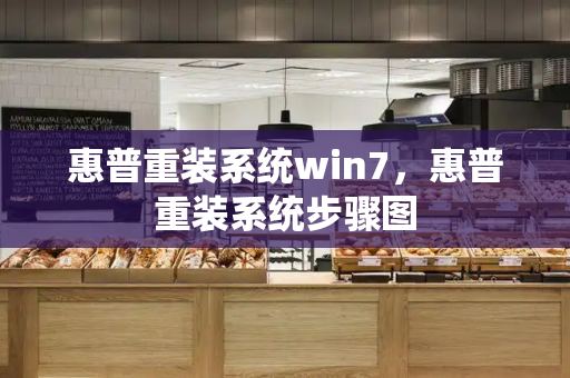 惠普重装系统win7，惠普重装系统步骤图-第1张图片-星选测评