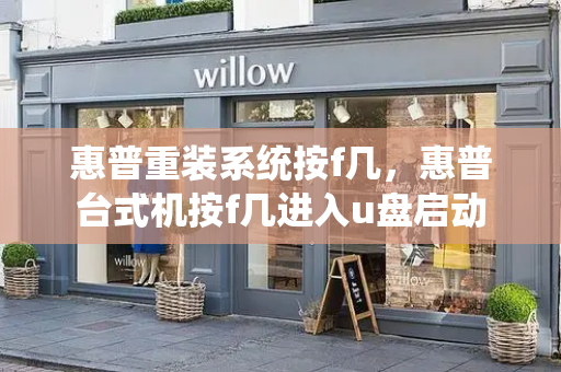 惠普重装系统按f几，惠普台式机按f几进入u盘启动