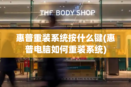 惠普重装系统按什么键(惠普电脑如何重装系统)-第1张图片-星选测评