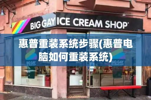 惠普重装系统步骤(惠普电脑如何重装系统)-第1张图片-星选测评