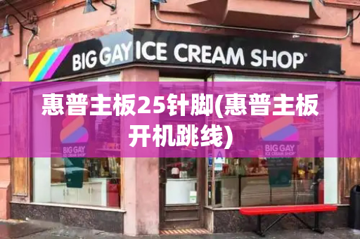 惠普主板25针脚(惠普主板开机跳线)