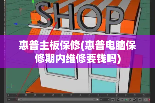 惠普主板保修(惠普电脑保修期内维修要钱吗)-第1张图片-星选测评