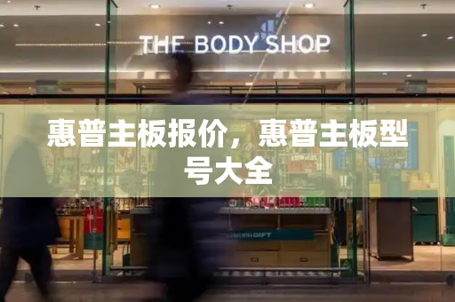惠普主板报价，惠普主板型号大全