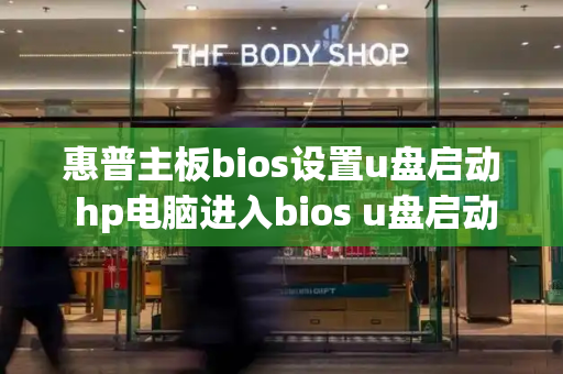 惠普主板bios设置u盘启动 hp电脑进入bios u盘启动