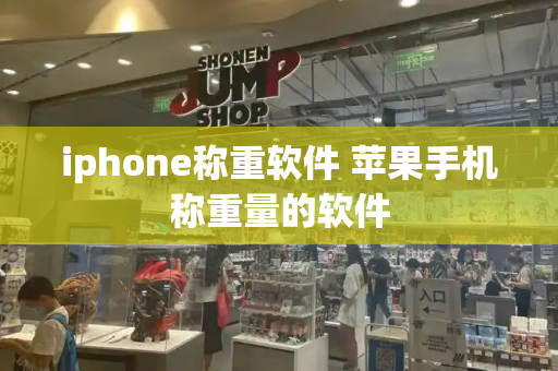 iphone称重软件 苹果手机称重量的软件