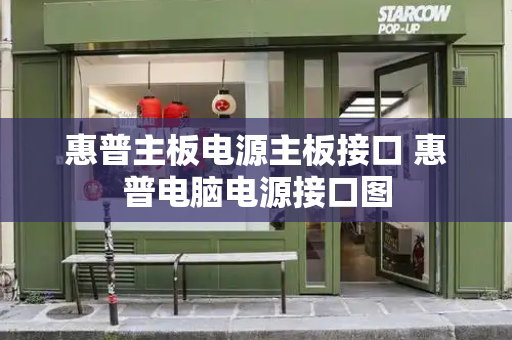 惠普主板电源主板接口 惠普电脑电源接口图