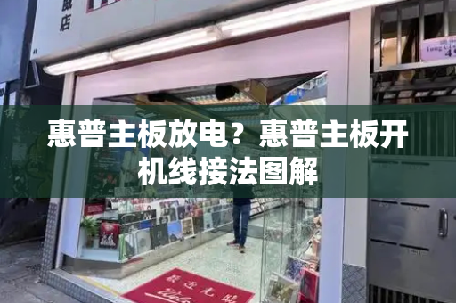 惠普主板放电？惠普主板开机线接法图解-第1张图片-星选测评