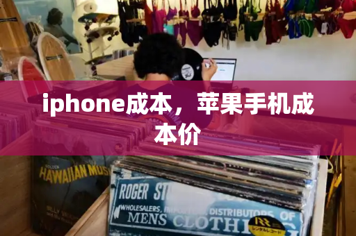 iphone成本，苹果手机成本价-第1张图片-星选测评