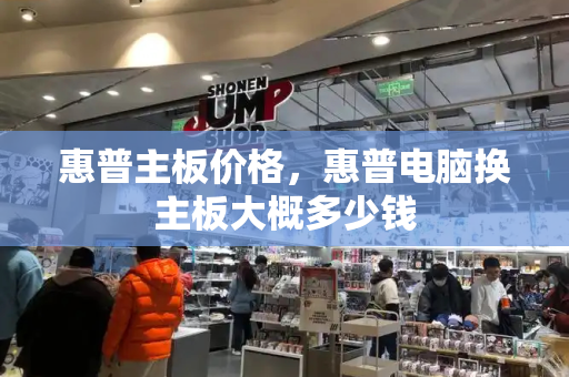 惠普主板价格，惠普电脑换主板大概多少钱