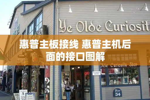惠普主板接线 惠普主机后面的接口图解-第1张图片-星选测评