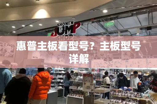 惠普主板看型号？主板型号详解