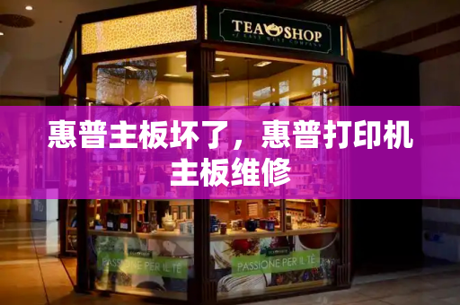 惠普主板坏了，惠普打印机主板维修