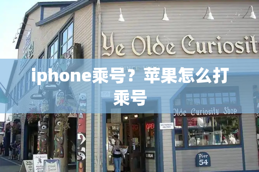 iphone乘号？苹果怎么打乘号