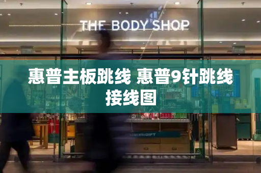 惠普主板跳线 惠普9针跳线接线图-第1张图片-星选测评