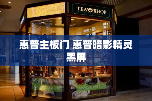 惠普主板门 惠普暗影精灵黑屏