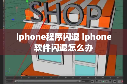 iphone程序闪退 iphone软件闪退怎么办