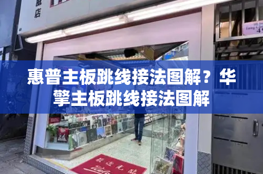 惠普主板跳线接法图解？华擎主板跳线接法图解