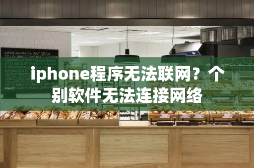 iphone程序无法联网？个别软件无法连接网络