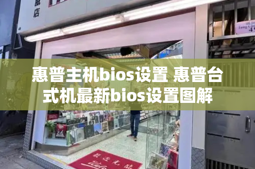 惠普主机bios设置 惠普台式机最新bios设置图解
