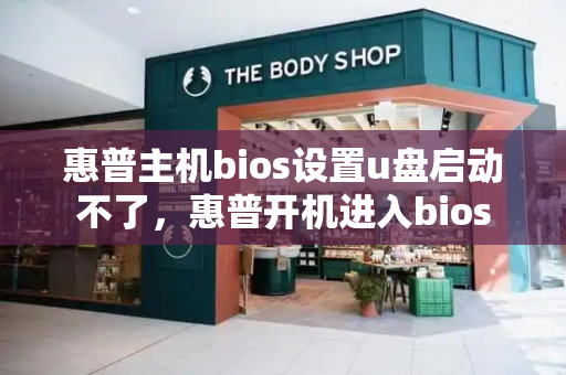 惠普主机bios设置u盘启动不了，惠普开机进入bios-第1张图片-星选测评