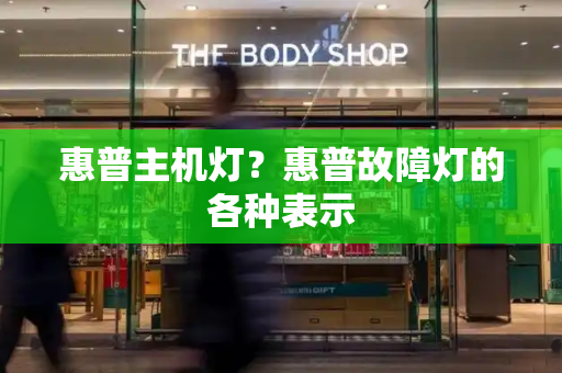 惠普主机灯？惠普故障灯的各种表示