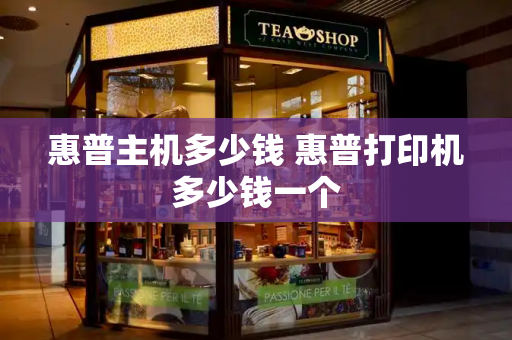 惠普主机多少钱 惠普打印机多少钱一个