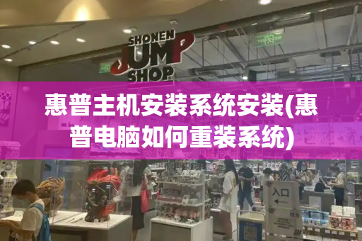惠普主机安装系统安装(惠普电脑如何重装系统)-第1张图片-星选测评