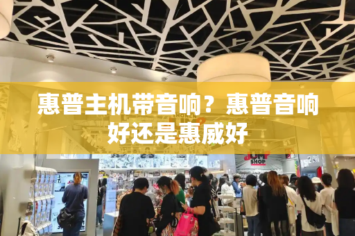 惠普主机带音响？惠普音响好还是惠威好
