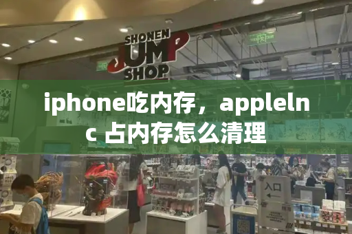 iphone吃内存，applelnc 占内存怎么清理-第1张图片-星选测评