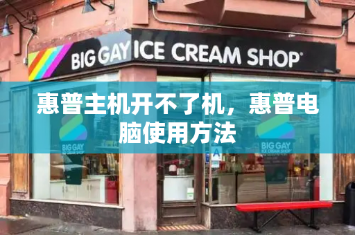 惠普主机开不了机，惠普电脑使用方法-第1张图片-星选测评