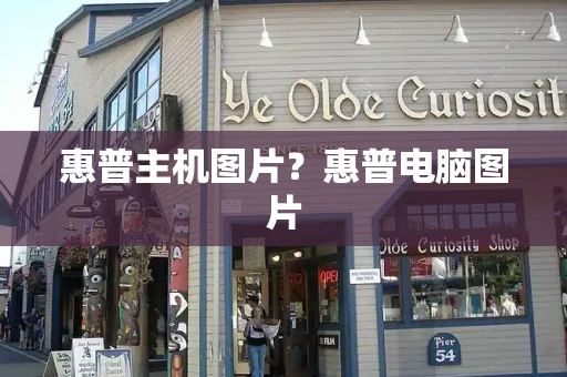 惠普主机图片？惠普电脑图片-第1张图片-星选测评