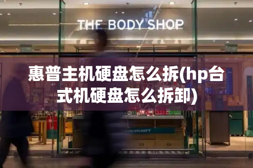 惠普主机硬盘怎么拆(hp台式机硬盘怎么拆卸)