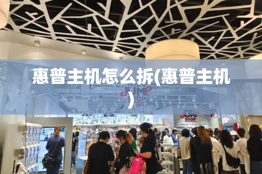 惠普主机怎么拆(惠普主机)