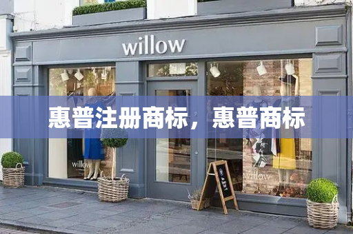 惠普注册商标，惠普商标