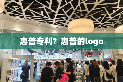 惠普专利？惠普的logo