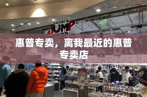 惠普专卖，离我最近的惠普专卖店-第1张图片-星选测评