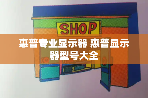 惠普专业显示器 惠普显示器型号大全