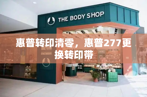 惠普转印清零，惠普277更换转印带-第1张图片-星选测评