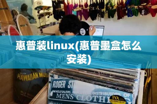 惠普装linux(惠普墨盒怎么安装)