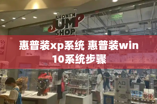 惠普装xp系统 惠普装win10系统步骤