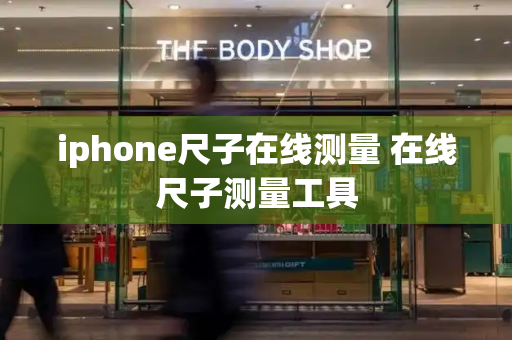 iphone尺子在线测量 在线尺子测量工具