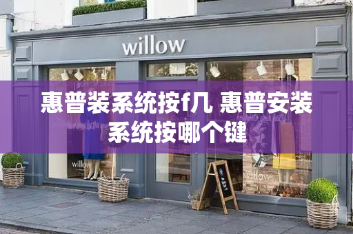 惠普装系统按f几 惠普安装系统按哪个键