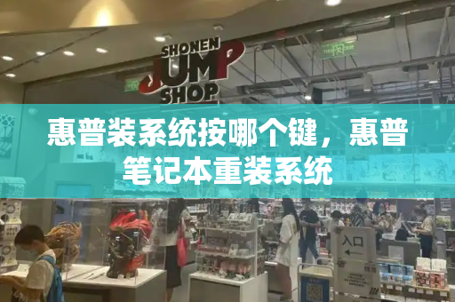 惠普装系统按哪个键，惠普笔记本重装系统-第1张图片-星选测评