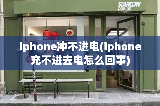 iphone冲不进电(iphone充不进去电怎么回事)