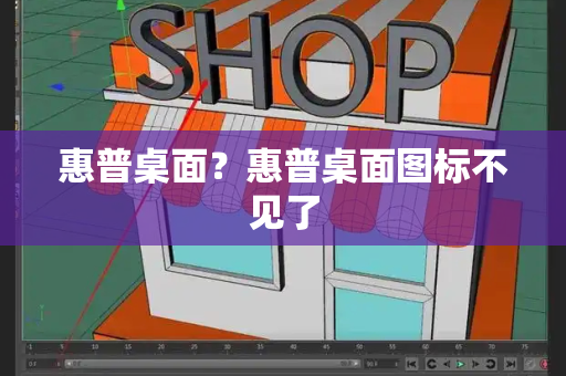 惠普桌面？惠普桌面图标不见了-第1张图片-星选测评