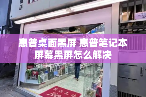 惠普桌面黑屏 惠普笔记本屏幕黑屏怎么解决