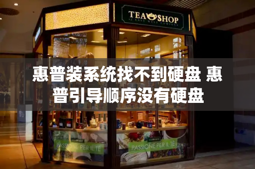 惠普装系统找不到硬盘 惠普引导顺序没有硬盘-第1张图片-星选测评